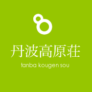 丹波高原荘 tanba kougen sou